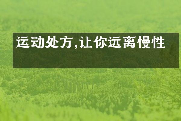 运动处方,让你远离慢性病