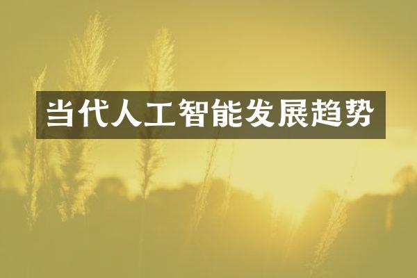 当代人工智能发展趋势