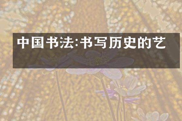 中国书法:书写历史的艺术