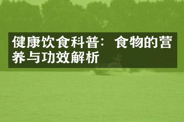 健康饮食科普：食物的营养与功效解析