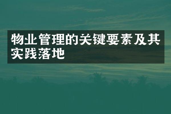 物业管理的关键要素及其实践落地