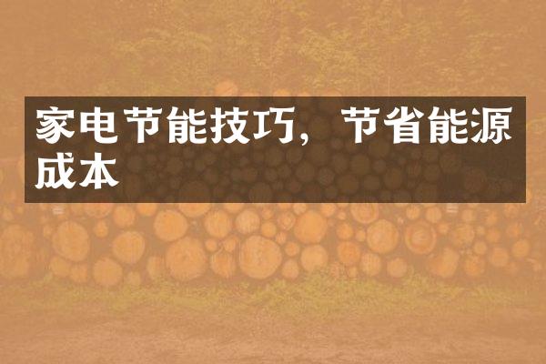 家电节能技巧，节省能源成本