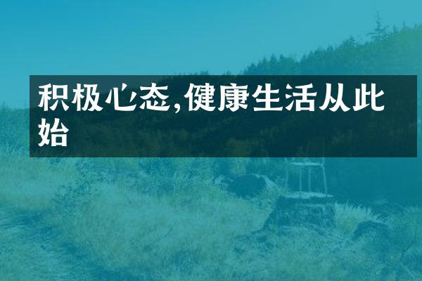 积极心态,健康生活从此开始