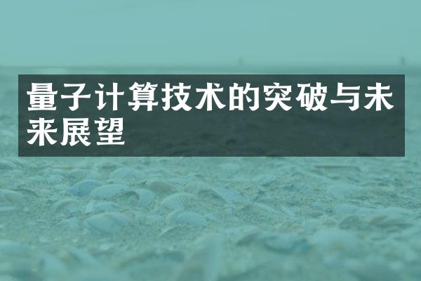 量子计算技术的突破与未来展望