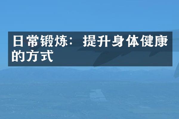 日常锻炼：提升身体健康的方式