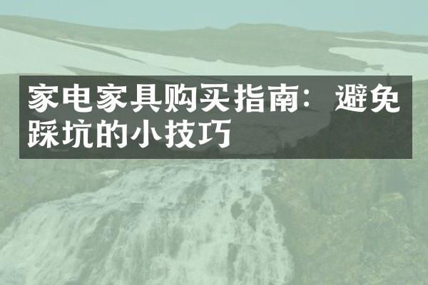 家电家具购买指南：避免踩坑的小技巧