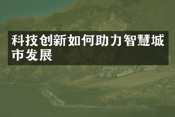 科技创新如何助力智慧城市发展
