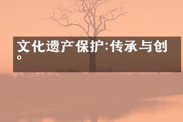 文化遗产保护:传承与创新