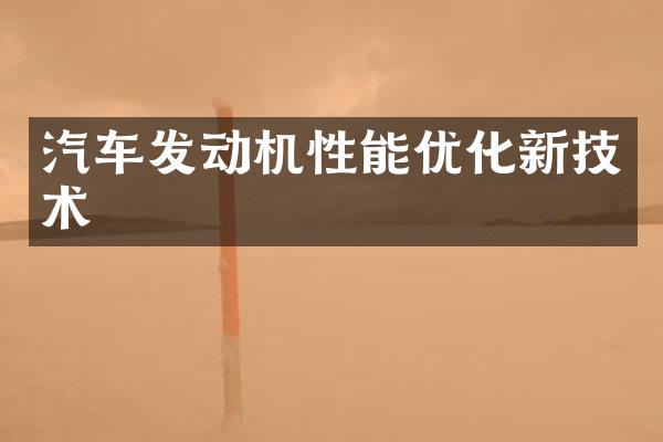汽车发动机性能优化新技术