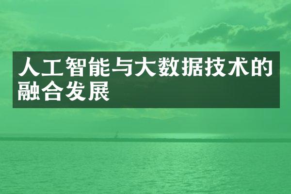 人工智能与大数据技术的融合发展