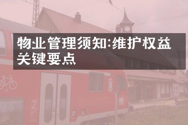 物业管理须知:维护权益的关键要点