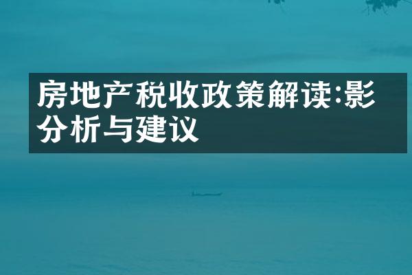 房地产税收政策解读:影响分析与建议