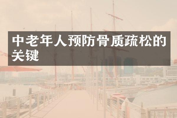 中老年人预防骨质疏松的关键