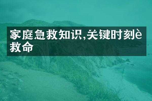 家庭急救知识,关键时刻能救命