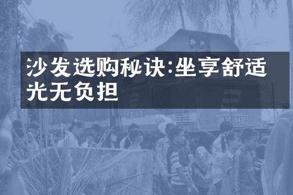 沙发选购秘诀:坐享舒适时光无负担