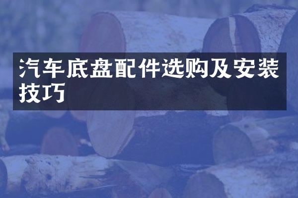 汽车底盘配件选购及安装技巧
