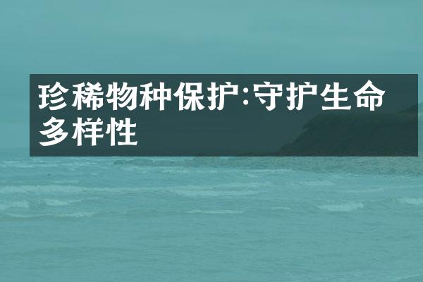珍稀物种保护:守护生命的多样性