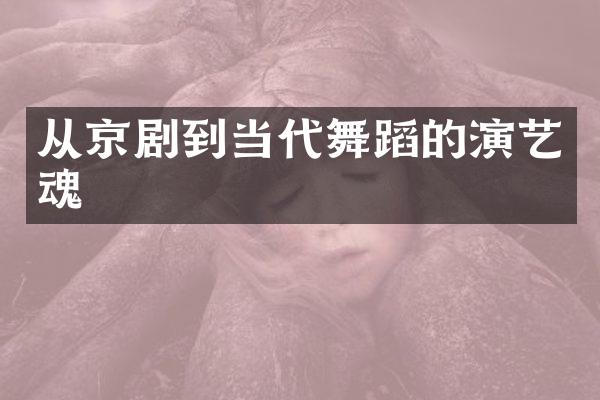 从京剧到当代舞蹈的演艺魂