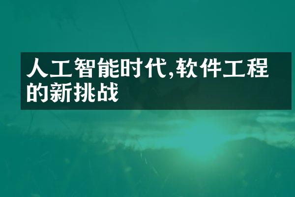 人工智能时代,软件工程师的新挑战