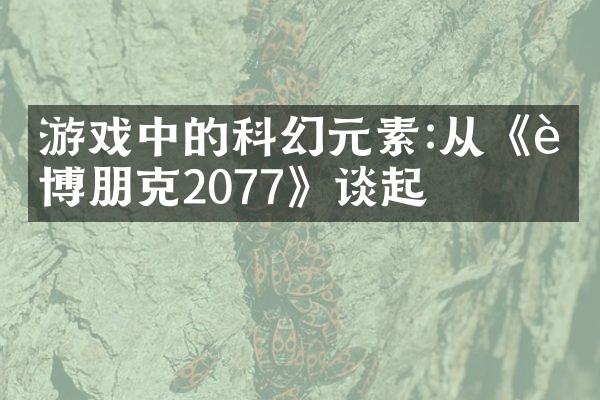 游戏中的科幻元素:从《赛博朋克2077》谈起