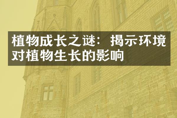 植物成长之谜：揭示环境对植物生长的影响