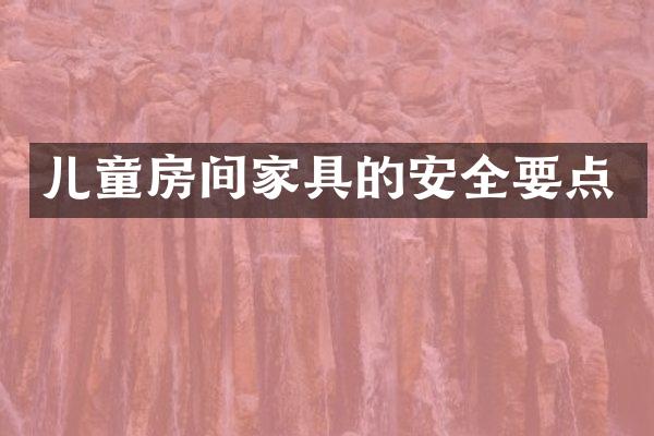 儿童房间家具的安全要点