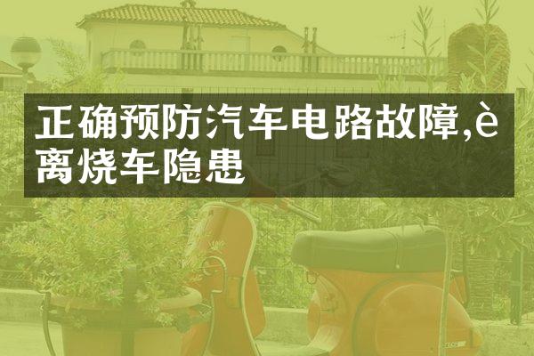 正确预防汽车电路故障,远离烧车隐患