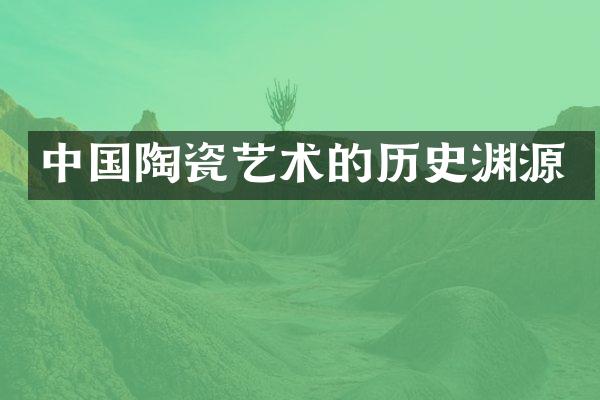 中国陶瓷艺术的历史渊源