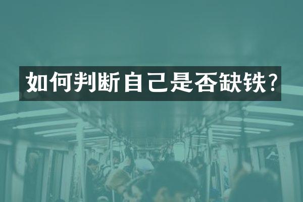 如何判断自己是否缺铁?