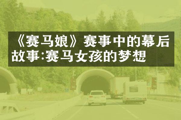 《赛马娘》赛事中的幕后故事:赛马女孩的梦想