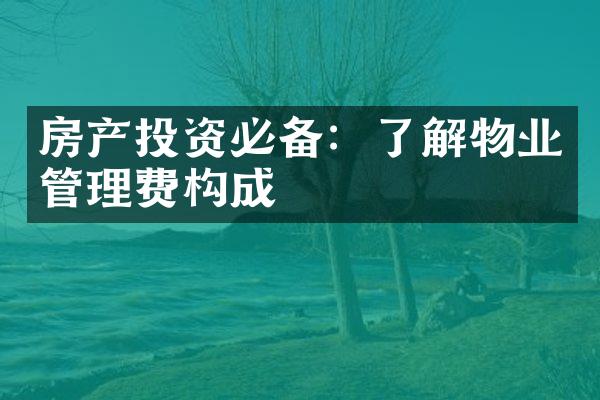 房产投资必备：了解物业管理费构成