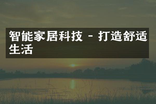 智能家居科技 - 打造舒适生活