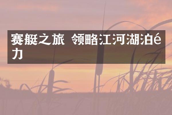 赛艇之旅 领略江河湖泊魅力