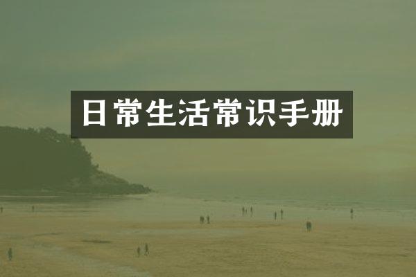 日常生活常识手册