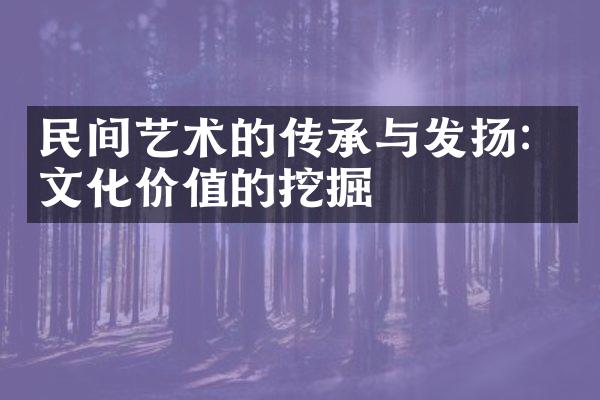 民间艺术的传承与发扬：文化价值的挖掘