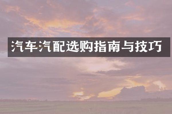 汽车汽配选购指南与技巧