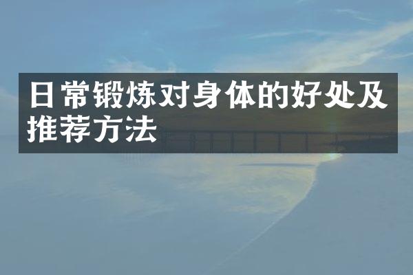 日常锻炼对身体的好处及推荐方法