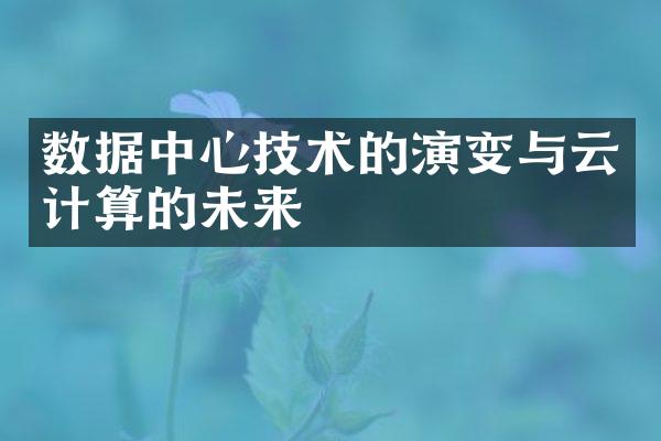 数据中心技术的演变与云计算的未来