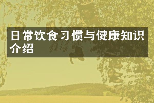 日常饮食习惯与健康知识介绍
