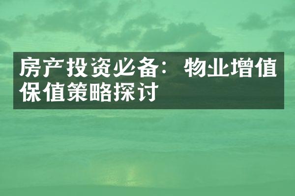 房产投资必备：物业增值保值策略探讨