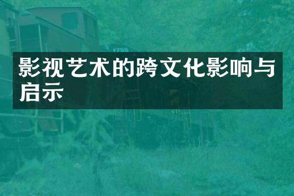 影视艺术的跨文化影响与启示