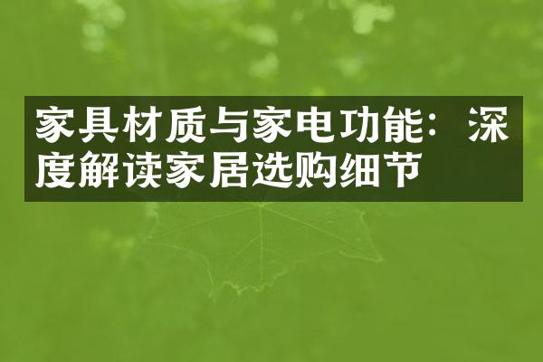 家具材质与家电功能：深度解读家居选购细节