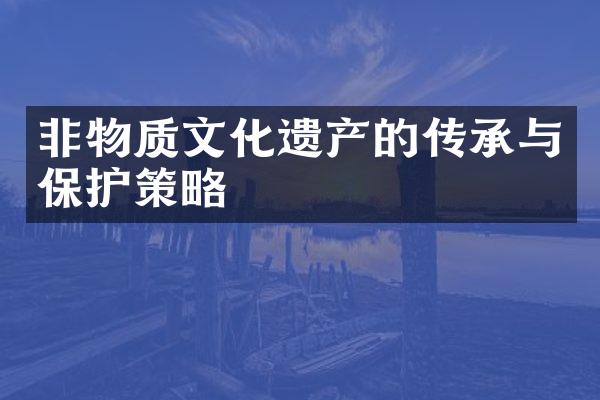 非物质文化遗产的传承与保护策略