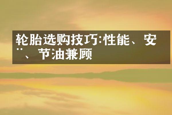 轮胎选购技巧:性能、安全、节油兼顾