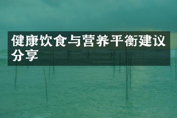健康饮食与营养平衡建议分享