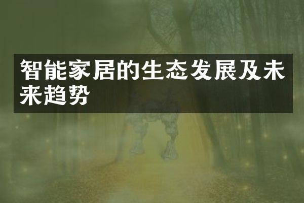 智能家居的生态发展及未来趋势