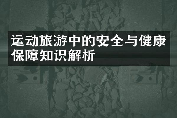 运动旅游中的安全与健康保障知识解析