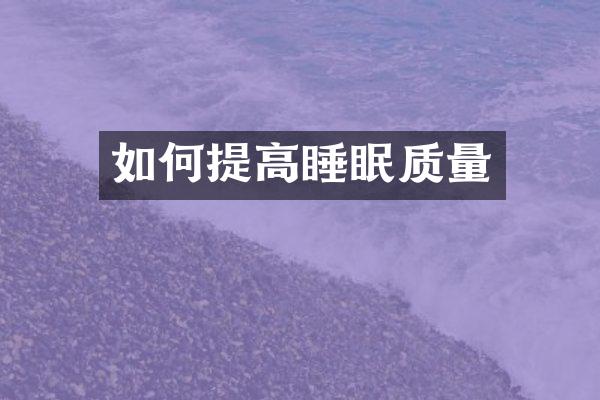 如何提高睡眠质量
