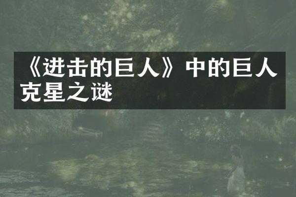 《进击的巨人》中的巨人克星之谜