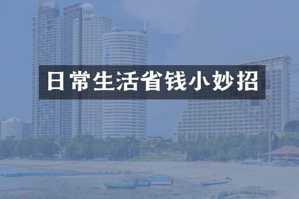 日常生活省钱小妙招